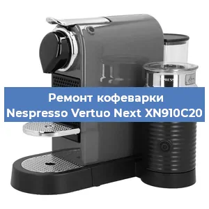 Чистка кофемашины Nespresso Vertuo Next XN910C20 от кофейных масел в Самаре